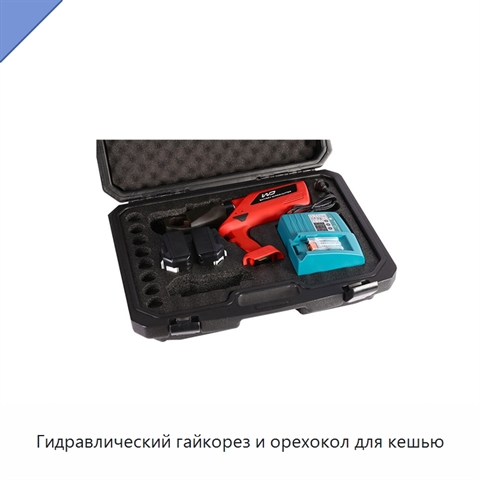 Гидравлический гайкорез и орехокол для кешью