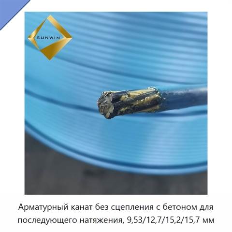 Арматурный канат без сцепления с бетоном для последующего натяжения, 9,53/12,7/15,2/15,7 мм
