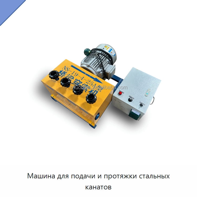 Машина для подачи и протяжки стальных канатов — Прочая строительная техника