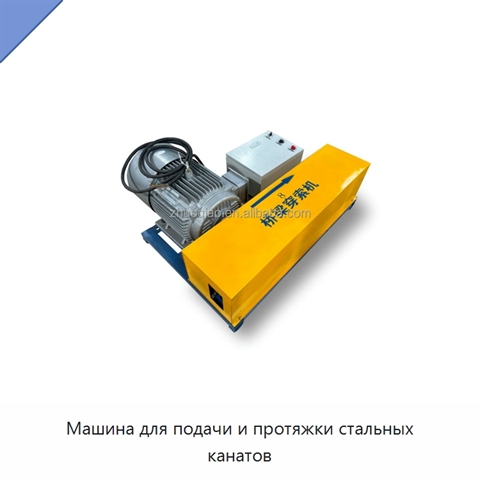 Машина для подачи и протяжки стальных канатов