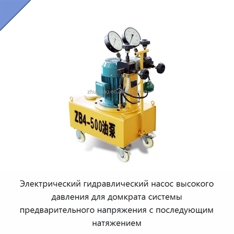 Электрический гидравлический насос высокого давления для домкрата системы предварительного напряжения с последующим натяжением