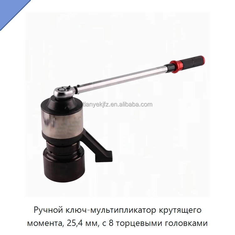 Ручной ключ-мультипликатор крутящего момента, 25,4 мм, с 8 торцевыми головками — Гаечные ключи