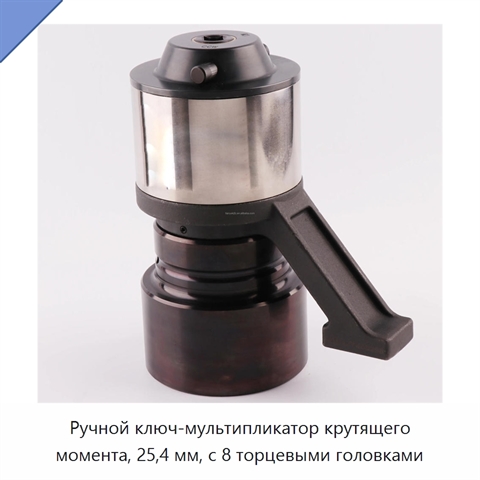 Ручной ключ-мультипликатор крутящего момента, 25,4 мм, с 8 торцевыми головками