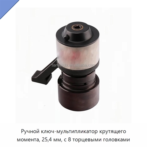 Ручной ключ-мультипликатор крутящего момента, 25,4 мм, с 8 торцевыми головками
