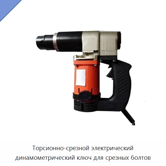 Торсионно-срезной электрический динамометрический ключ для срезных болтов — Гайковёрты