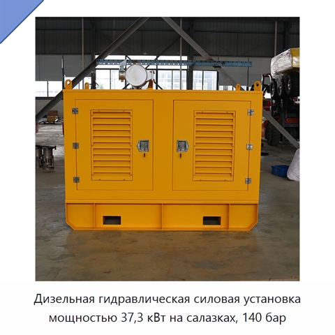 Дизельная гидравлическая силовая установка мощностью 37,3 кВт на салазках, 140 бар