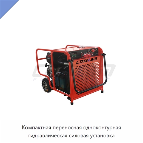 Компактная переносная одноконтурная гидравлическая силовая установка