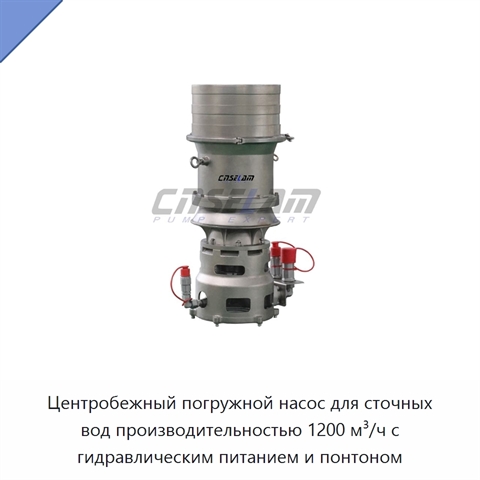 Центробежный погружной насос для сточных вод производительностью 1200 м³/ч с гидравлическим питанием и понтоном