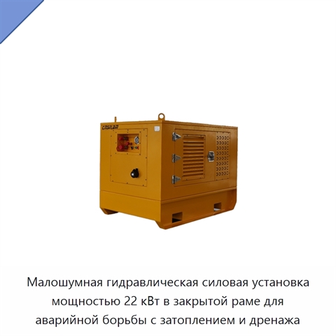Малошумная гидравлическая силовая установка мощностью 22 кВт в закрытой раме для аварийной борьбы с затоплением и дренажа