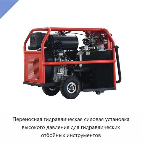 Переносная гидравлическая силовая установка высокого давления для гидравлических отбойных инструментов