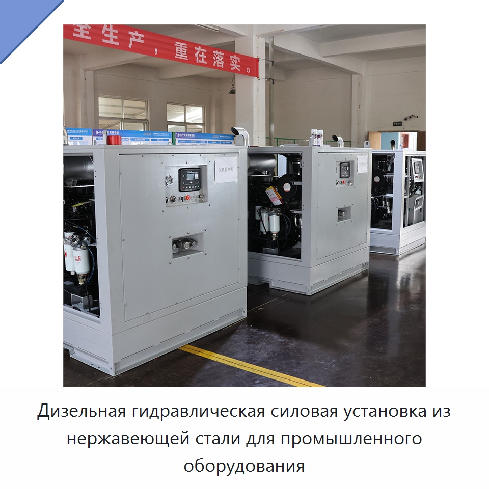Дизельная гидравлическая силовая установка из нержавеющей стали для промышленного оборудования — Специальные гидравлические компоненты