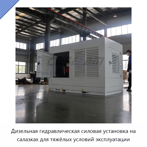 Дизельная гидравлическая силовая установка на салазках для тяжёлых условий эксплуатации