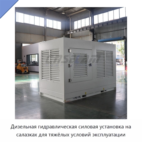 Дизельная гидравлическая силовая установка на салазках для тяжёлых условий эксплуатации