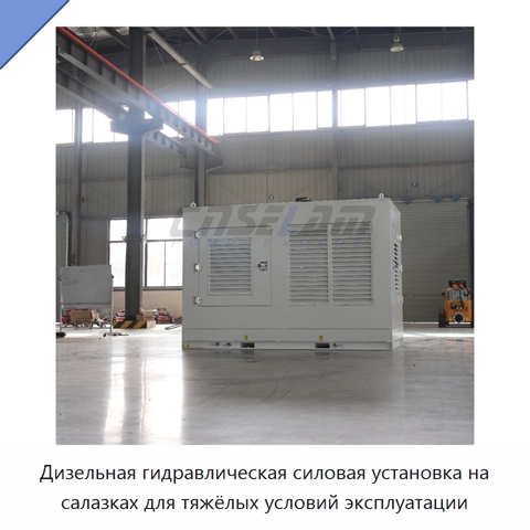 Дизельная гидравлическая силовая установка на салазках для тяжёлых условий эксплуатации