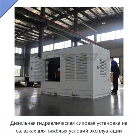 Дизельная гидравлическая силовая установка на салазках для тяжёлых условий эксплуатации