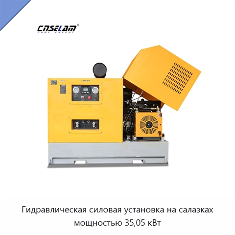 Гидравлическая силовая установка на салазках мощностью 35,05 кВт