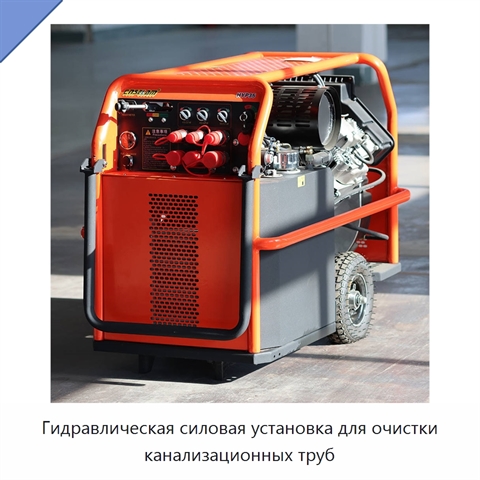 Гидравлическая силовая установка для очистки канализационных труб
