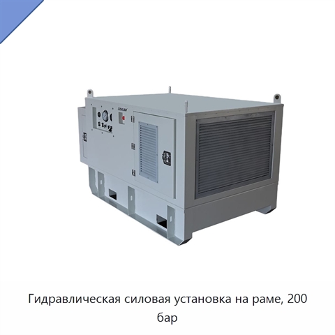 Гидравлическая силовая установка на раме, 200 бар