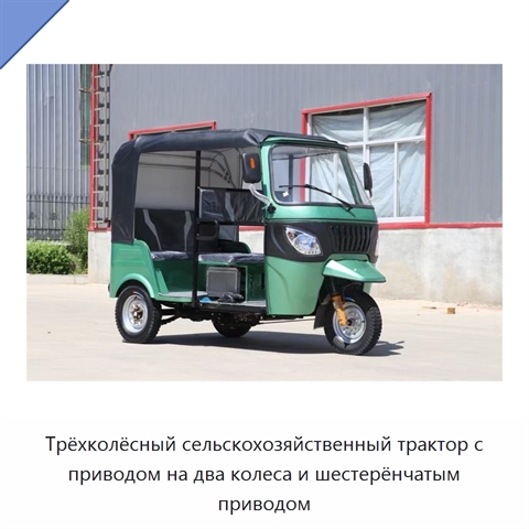 Трёхколёсный сельскохозяйственный трактор с приводом на два колеса и шестерёнчатым приводом