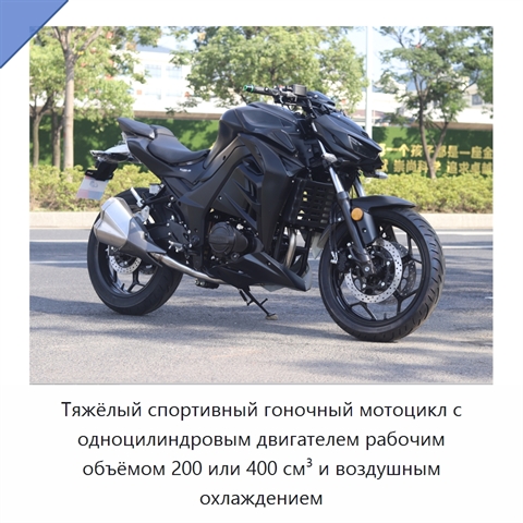 Тяжёлый спортивный гоночный мотоцикл с одноцилиндровым двигателем рабочим объёмом 200 или 400 см³ и воздушным охлаждением