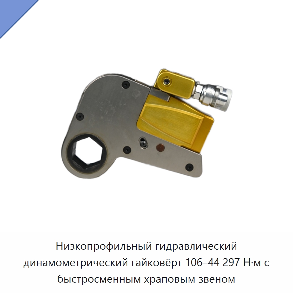 Низкопрофильный гидравлический динамометрический гайковёрт 106–44 297 Н·м с быстросменным храповым звеном — Гидравлические ударные гайковёрты