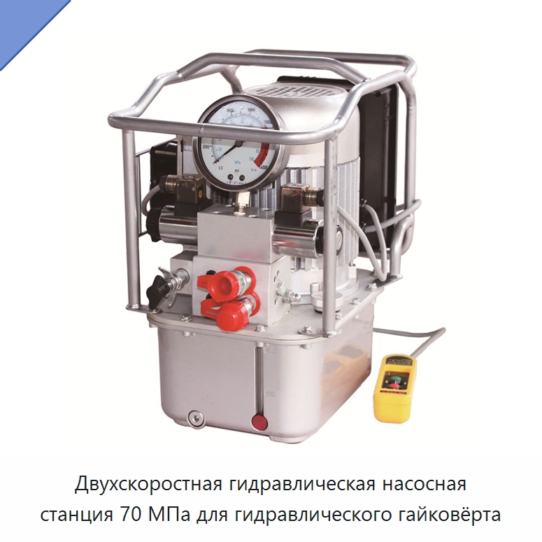 Двухскоростная гидравлическая насосная станция 70 МПа для гидравлического гайковёрта — Гидравлические насосы