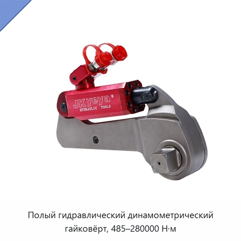 Полый гидравлический динамометрический гайковёрт, 485–280000 Н·м