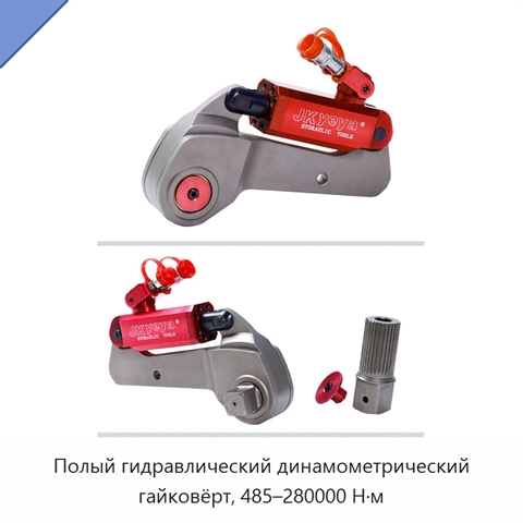 Полый гидравлический динамометрический гайковёрт, 485–280000 Н·м