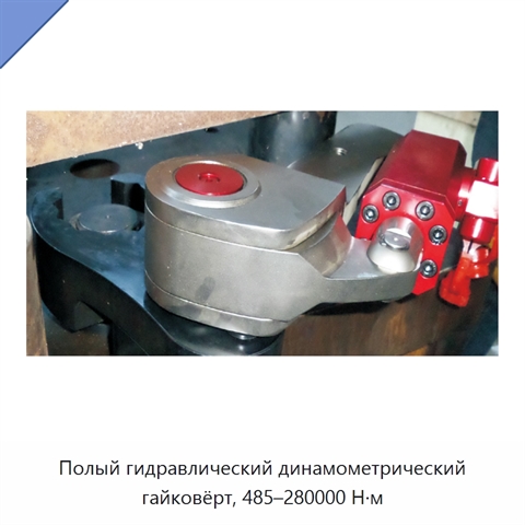 Полый гидравлический динамометрический гайковёрт, 485–280000 Н·м