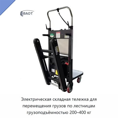 Электрическая складная тележка для перемещения грузов по лестницам грузоподъёмностью 200–400 кг