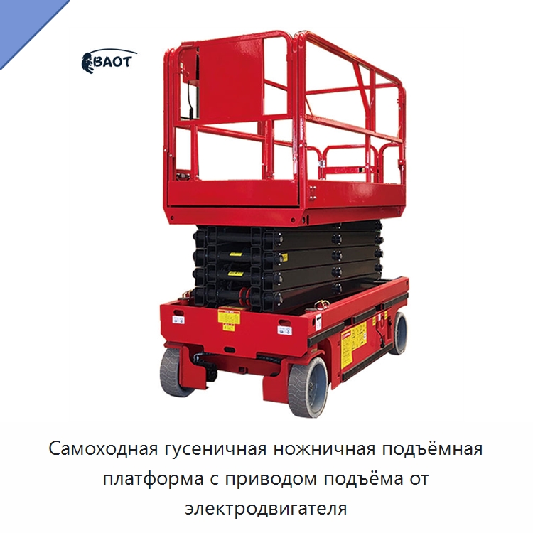 Самоходная гусеничная ножничная подъёмная платформа с приводом подъёма от электродвигателя — Подъемные столы