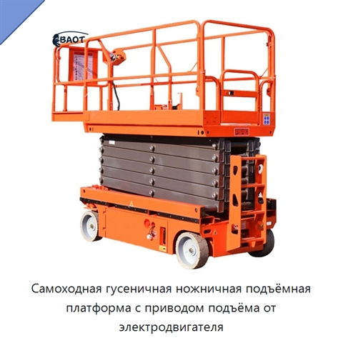 Самоходная гусеничная ножничная подъёмная платформа с приводом подъёма от электродвигателя