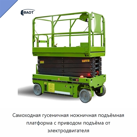 Самоходная гусеничная ножничная подъёмная платформа с приводом подъёма от электродвигателя