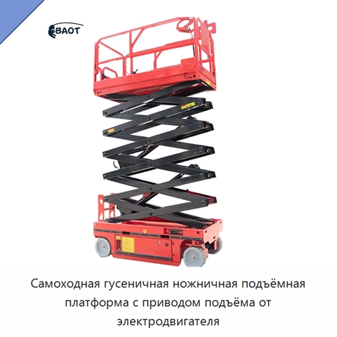Самоходная гусеничная ножничная подъёмная платформа с приводом подъёма от электродвигателя