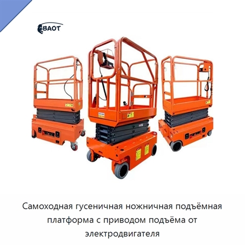 Самоходная гусеничная ножничная подъёмная платформа с приводом подъёма от электродвигателя