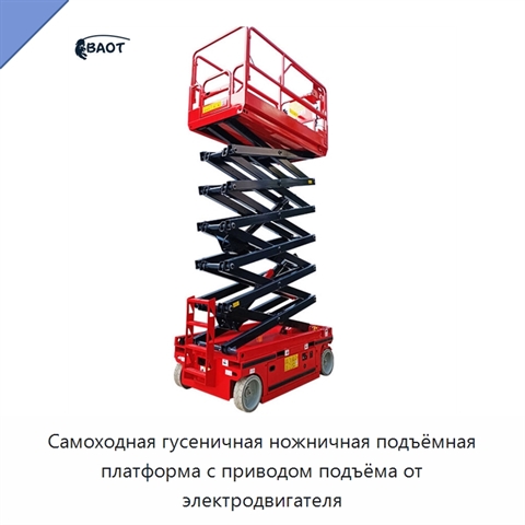 Самоходная гусеничная ножничная подъёмная платформа с приводом подъёма от электродвигателя