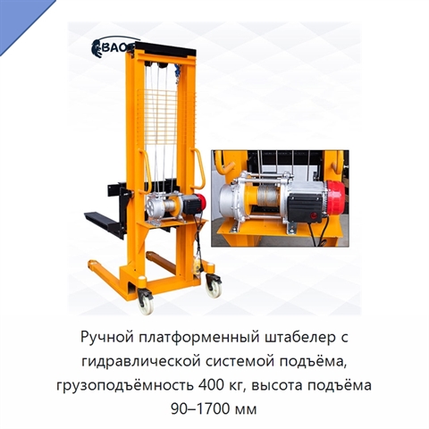 Ручной платформенный штабелер с гидравлической системой подъёма, грузоподъёмность 400 кг, высота подъёма 90–1700 мм