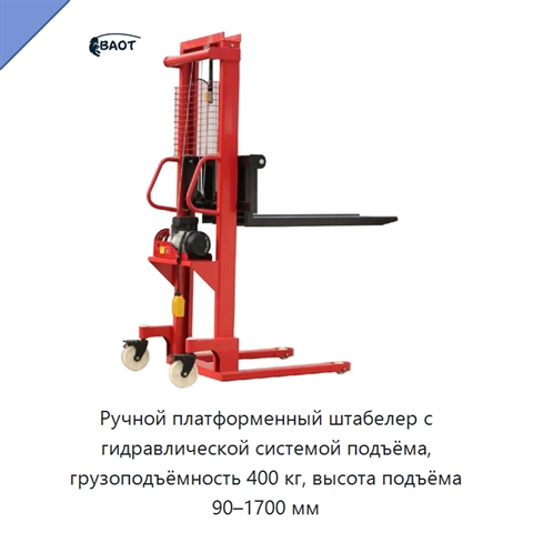 Ручной платформенный штабелер с гидравлической системой подъёма, грузоподъёмность 400 кг, высота подъёма 90–1700 мм