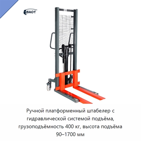 Ручной платформенный штабелер с гидравлической системой подъёма, грузоподъёмность 400 кг, высота подъёма 90–1700 мм