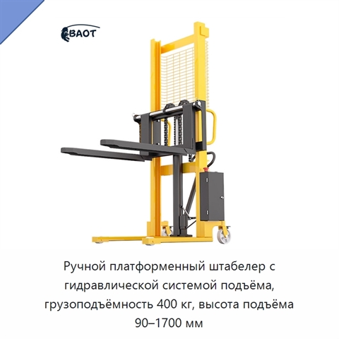 Ручной платформенный штабелер с гидравлической системой подъёма, грузоподъёмность 400 кг, высота подъёма 90–1700 мм