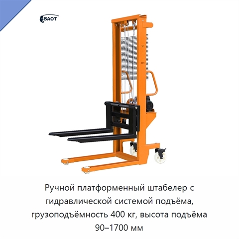 Ручной платформенный штабелер с гидравлической системой подъёма, грузоподъёмность 400 кг, высота подъёма 90–1700 мм