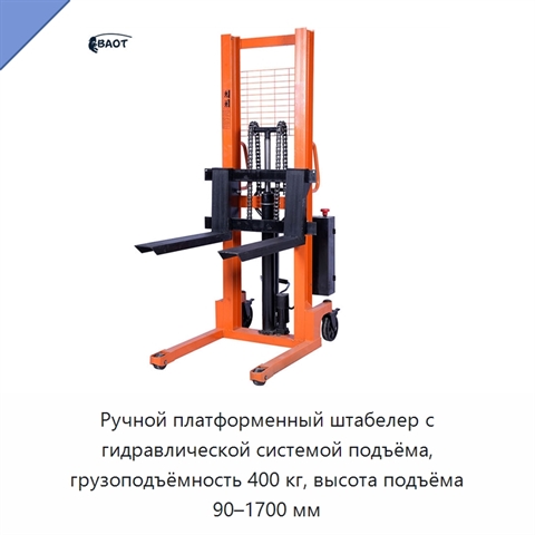 Ручной платформенный штабелер с гидравлической системой подъёма, грузоподъёмность 400 кг, высота подъёма 90–1700 мм