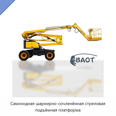 Самоходная шарнирно-сочленённая стреловая подъёмная платформа