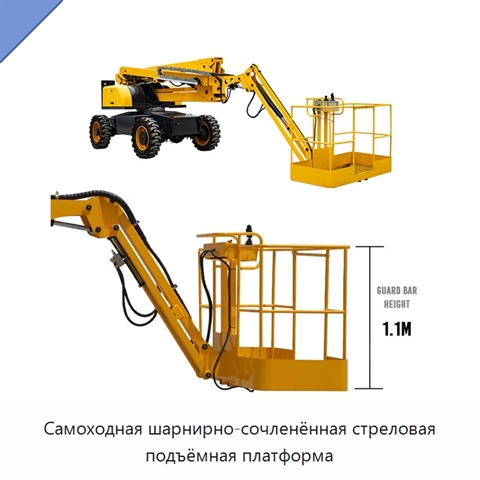 Самоходная шарнирно-сочленённая стреловая подъёмная платформа