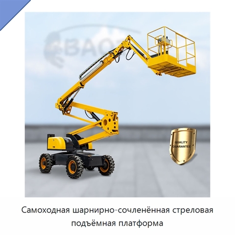 Самоходная шарнирно-сочленённая стреловая подъёмная платформа
