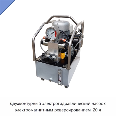 Двухконтурный электрогидравлический насос с электромагнитным реверсированием, 20 л
