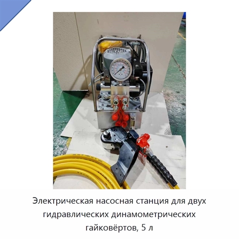 Электрическая насосная станция для двух гидравлических динамометрических гайковёртов, 5 л
