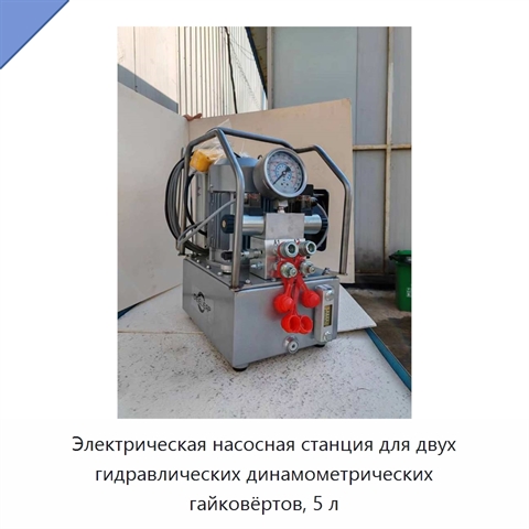 Электрическая насосная станция для двух гидравлических динамометрических гайковёртов, 5 л