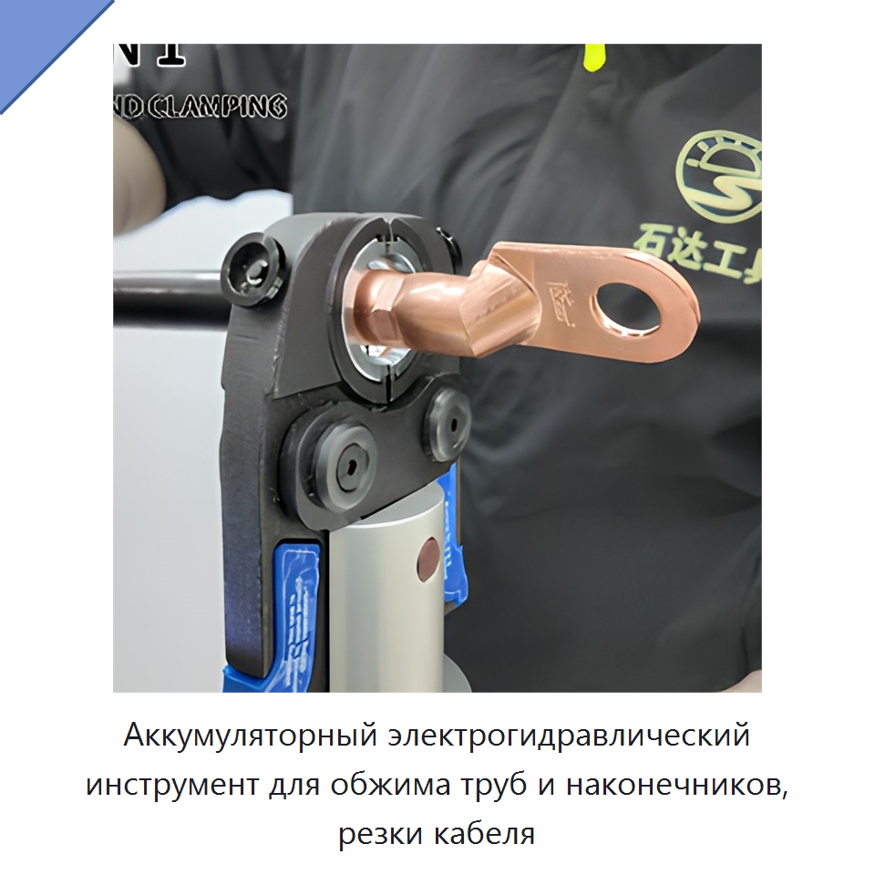 Аккумуляторный электрогидравлический инструмент для обжима труб и наконечников, резки кабеля — Прочие гидравлические инструменты
