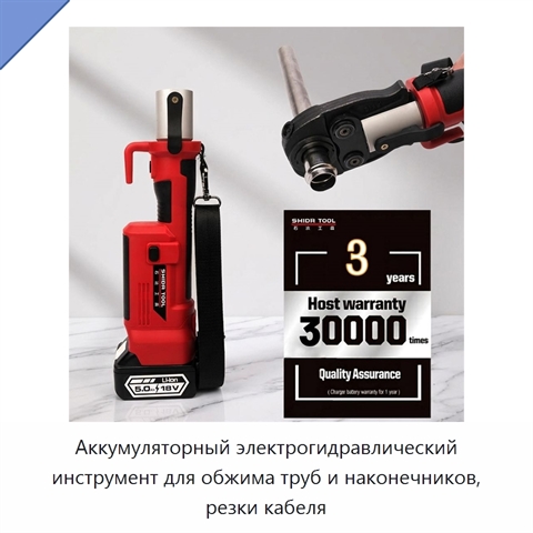 Аккумуляторный электрогидравлический инструмент для обжима труб и наконечников, резки кабеля